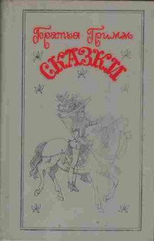 Книга Гримм Сказки, 11-2004, Баград.рф